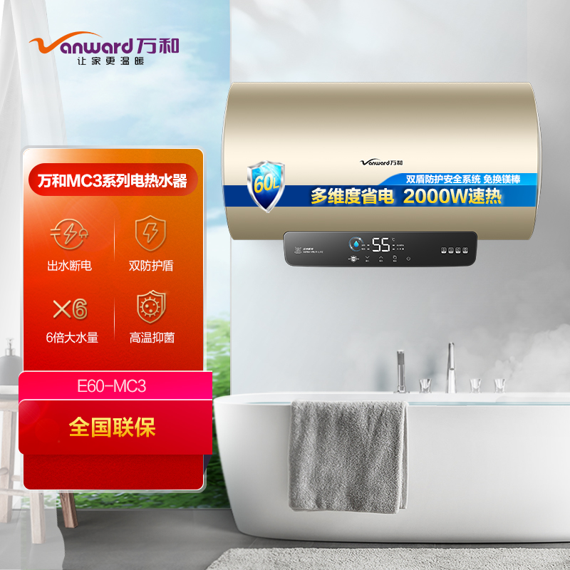 万和(Vanward) 60升电热水器 E60-MC3