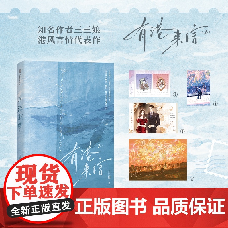 [自营特典版+邮票卡+明信片+海报+书签]有港来信2 三三娘 加笔7000字特约番外《“失恋”阵线联盟》 预售