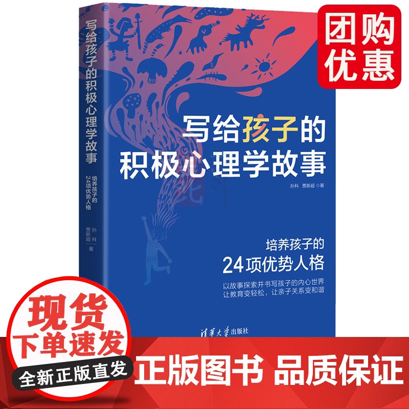 写给孩子的积极心理学故事 孙科 儿童心理学积极心理学 清华大学积极心理学 孩子要知道的八个心理学清华少年说