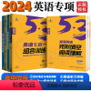 高中必考词 高中一年级 [正版]2024版53英语高中完形填空与阅读理解听力突破词汇语法组合训练等高一高二高三5年高考3