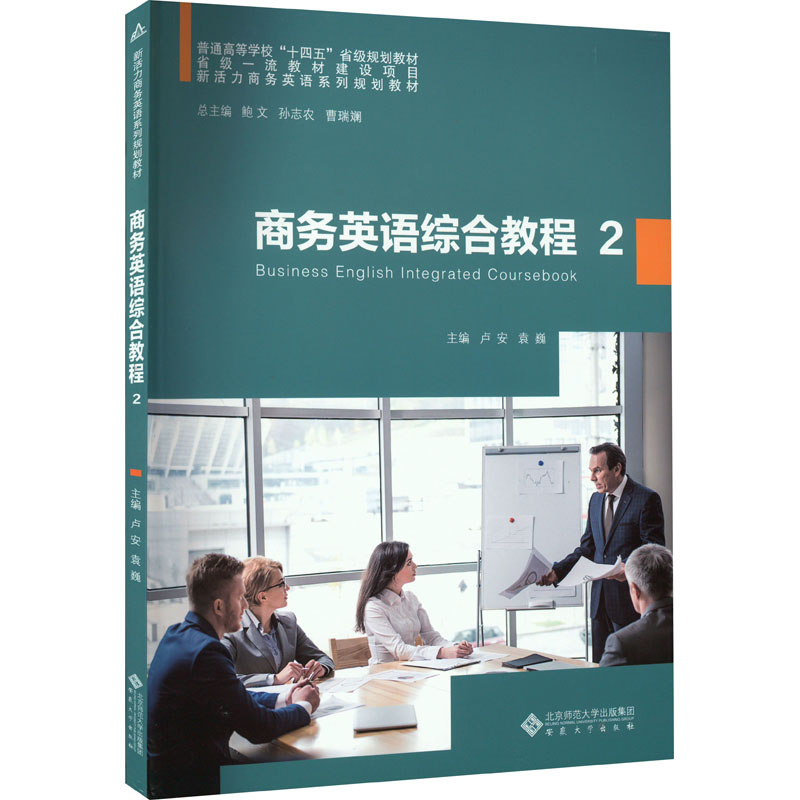 【M】商务英语综合教程 2-9787566424266