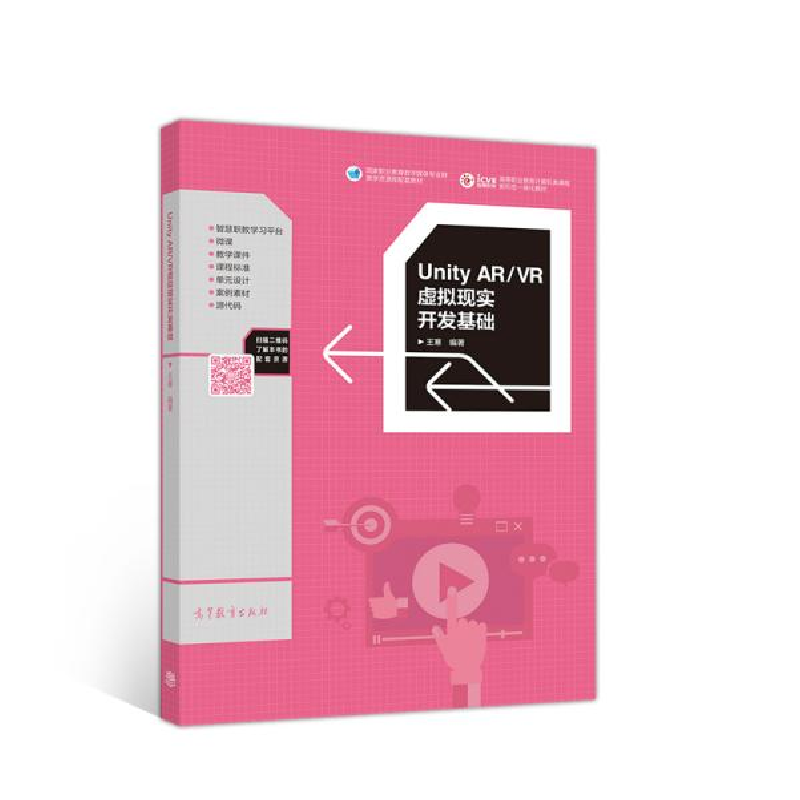 正版新书]Unity ARVR虚拟现实开发基础(高等职业教育计算机类