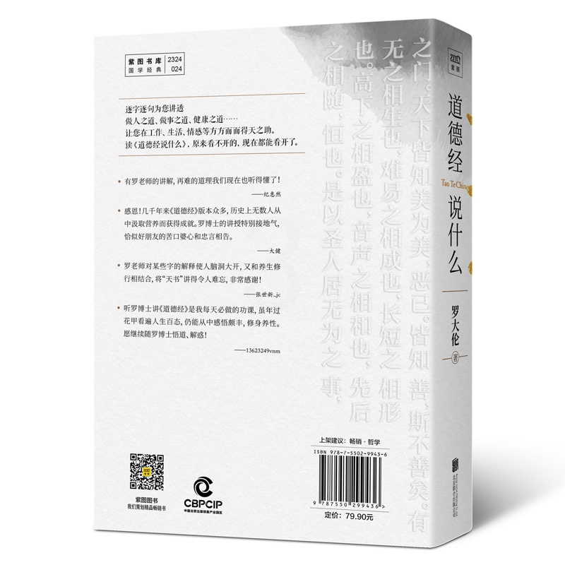 [正版]道德经说什么 罗大伦 著 中国哲学社科 书店图书籍 北京联合出版公司高清大图