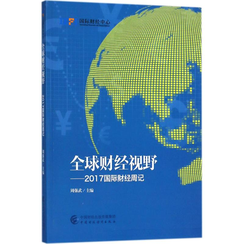 [M]全球财经视野-9787509581452