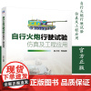 自行火炮行驶试验仿真及工程应用 吴大林等编著 自行火炮新装备高新技术 军事科技 自行火炮行驶试验仿真及工程应用书籍