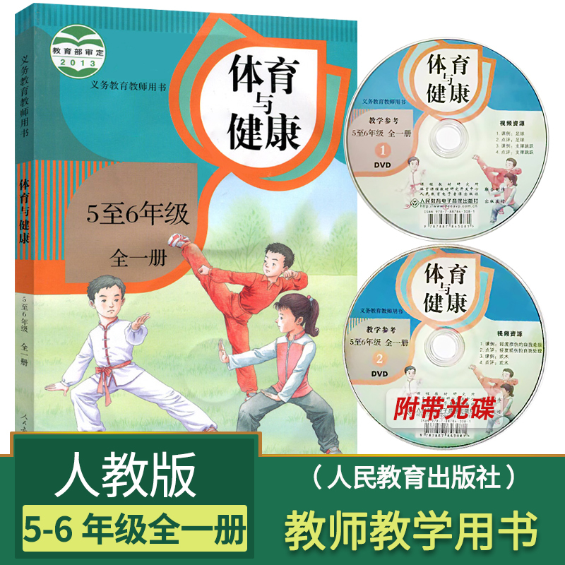 体育教师教学用书[3~4年级] 小学 [正版]教师用书人教版小学1-6年级体育与健康教师教学用书全套3本 小学体育与健康