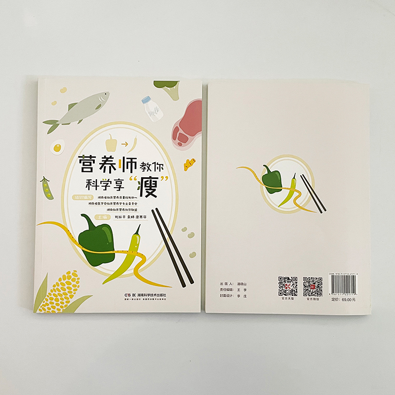 [正版]营养师教你科学享“瘦” 刘石平,袁婷,唐寒芬 编 生活百科书籍生活 书店图书籍 湖南科学技术出版社高清大图