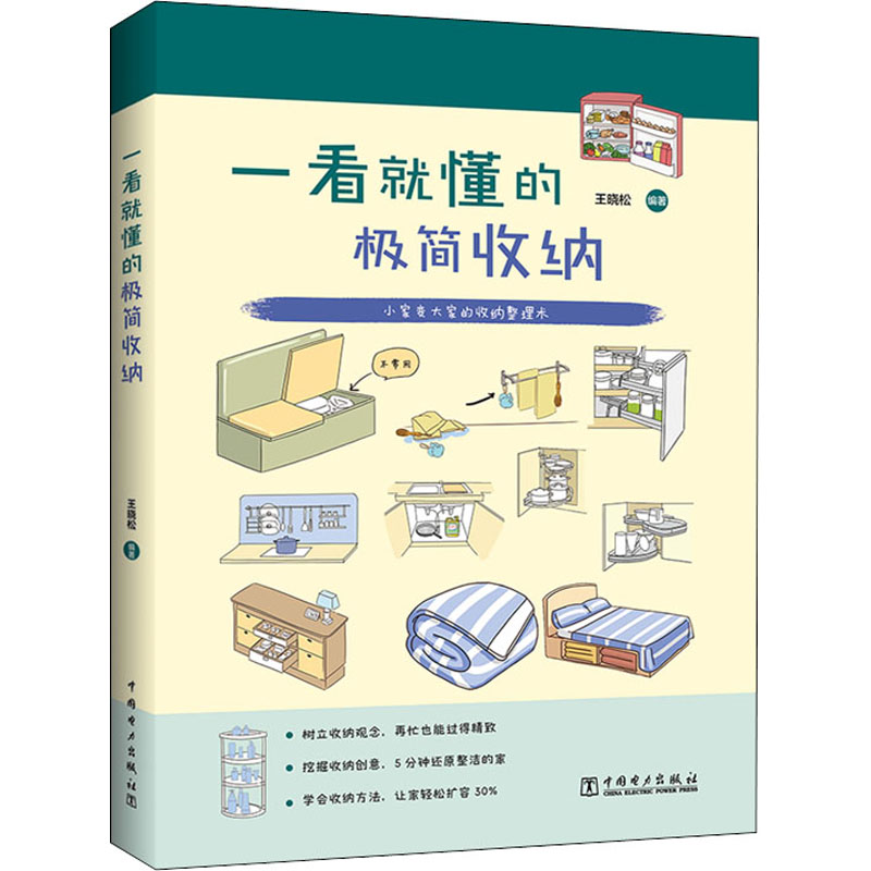 [M]一看就懂的极简收纳-9787519867263