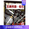 王牌兵器-名刃 [正版]兵器大全中国儿童军事百科全书全10册步枪机枪手枪坦克战斗机舰船飞机大炮战斗机科普类绘本6-9-1