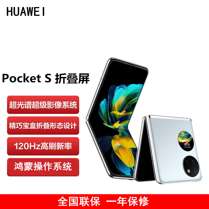 HUAWEI Pocket S (BAL-AL60) 256GB 冰晶蓝 4G全网通手机