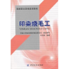 诺森印染烧毛工冯开隽9787506476270中国纺织出版社