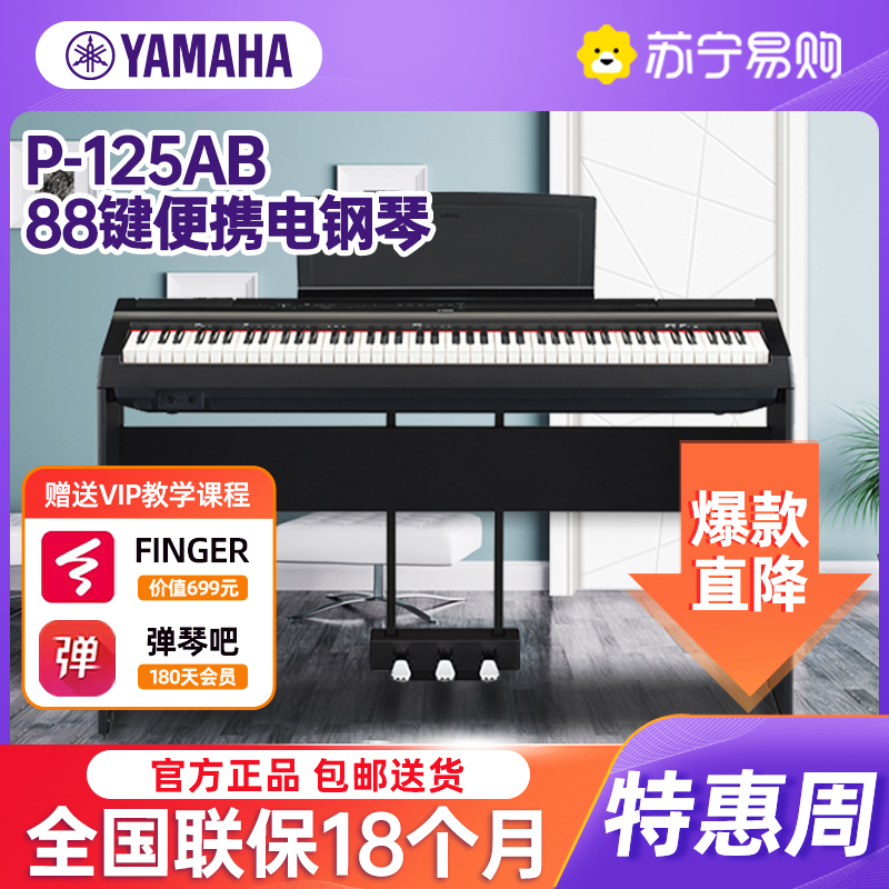 YAMAHA雅马哈电钢琴P-125AB黑色88键重锤成人儿童专业考级数码钢琴 主机+木架+三踏板 黑色