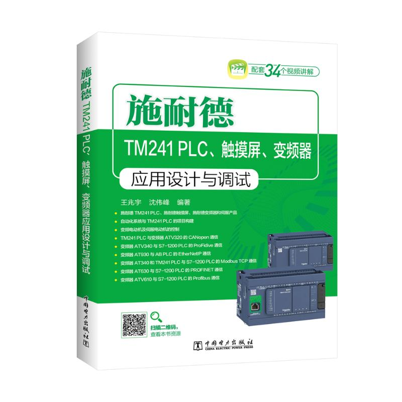 [M]施耐德TM241 PLC.触摸屏.变频器应用设计与调试-9787519830991
