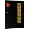 傅青主女科/中医临床实用经典丛书大字版 (清)傅山 著 生活 文轩网