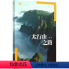 [正版]图书太行山之路范晓9787503879067中国林业出版社