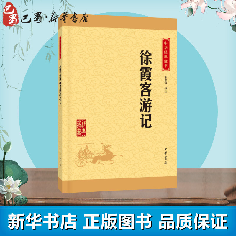 [正版]徐霞客游记 中华经典藏书初高中课外阅读书目中国现代当代长篇小说经典文学文学古籍文化哲学文学小说书籍排行榜高清大图