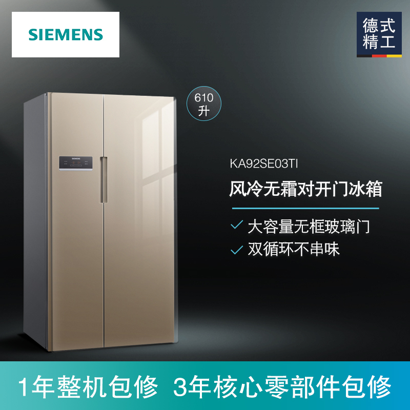 SIEMENS/西门子BCD-610W(KA92SE03TI) 610升 大容量无霜 对开玻璃门 家用冰箱(浅金色)