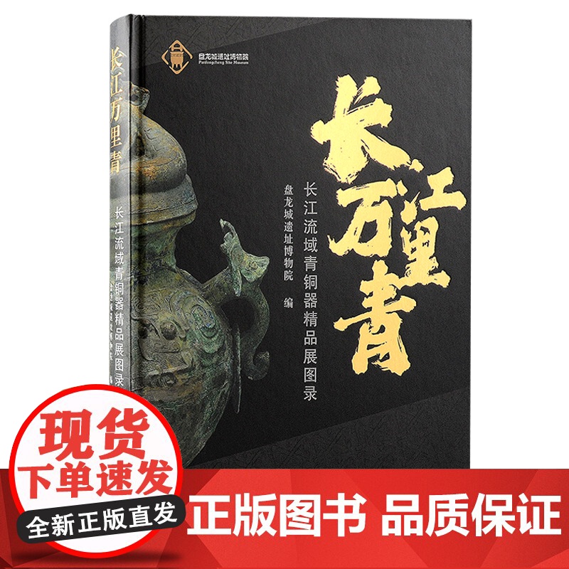 长江万里青 长江流域青铜器精品展图录中国文化上海古籍出版社文物考古高清大图