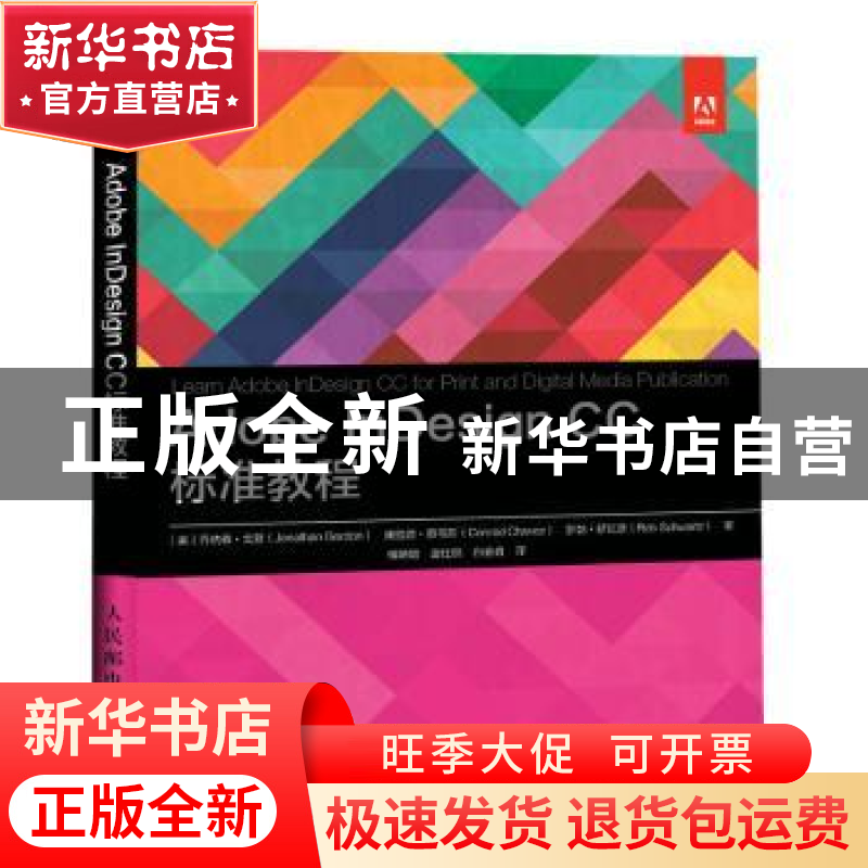 正版 Adobe InDesign CC 标准教程 【美】乔纳森·戈登,【美】康拉德·