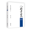音像人类学研究(5-16辑)梁永佳 主编