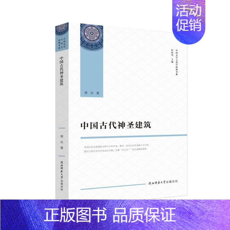 【正版】中国古代神圣建筑 萧兵 著 文化人类学社科 书店图书籍 陕西师范大学出版社