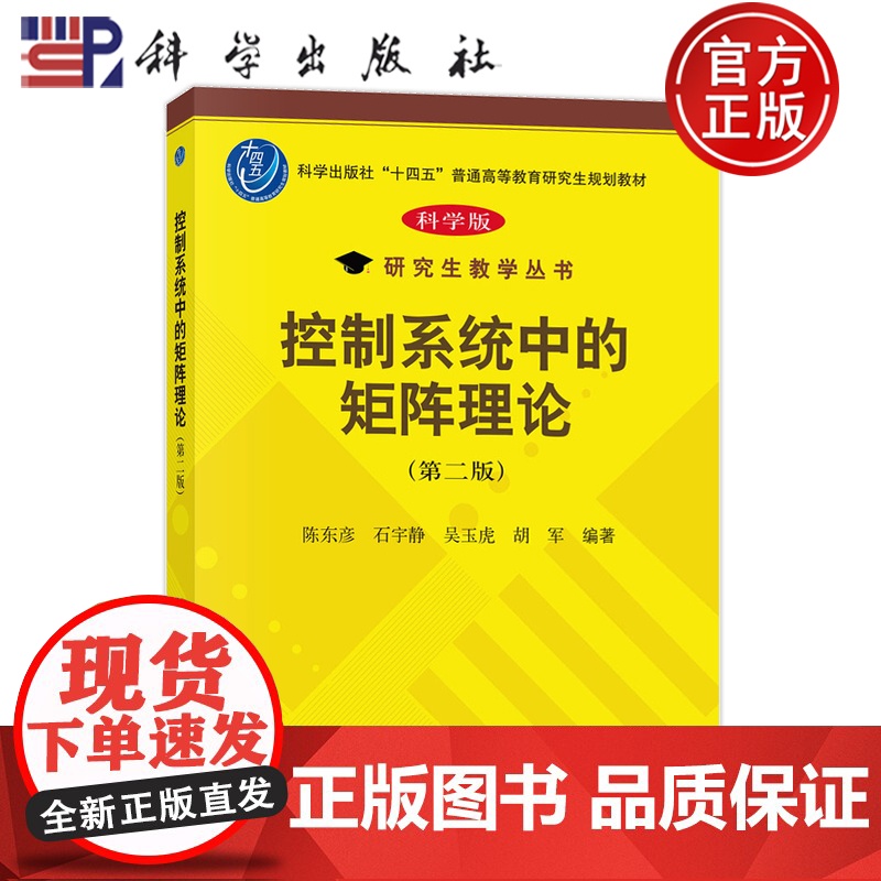 正版]控制系统中的矩阵理论 第二版 陈东彦 石宇静 吴玉虎 胡军等 科学出版社9787030806888 普通高等教育研