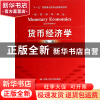 正版 货币经济学(第2版)/经济科学译丛 杰格迪什·汉达|主编:陈岱