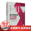 [店 ]基于靶标的抗艾滋病药物研究(配增值)刘新泳、展鹏 主编 9787117279598药学 2020年2月参考人