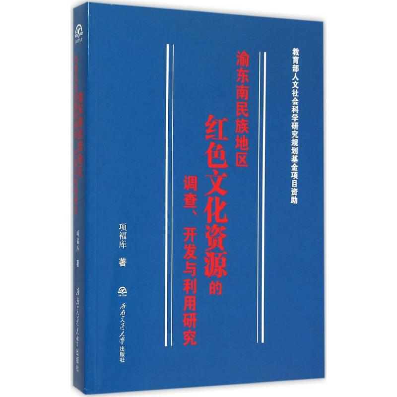 [M]渝东南民族地区红色文化资源的调查、开发与利用研究-9787564342050
