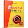 新概念英语1 真题词汇背多分第yi册 新概念英语实力提升系列 新概念英语教材全解1 配套新概念学生用书使用 西安交通大学