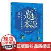 [正版]题说本源 小学数学思维能力提升