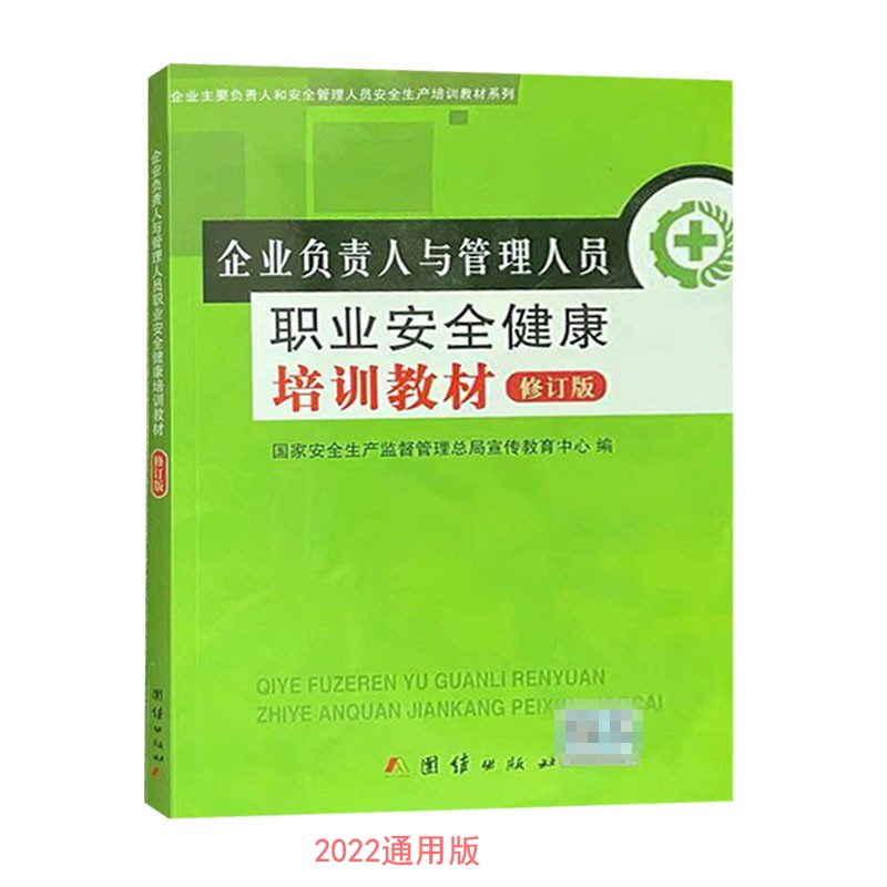 【正版图书】企业负责人与管理人员职业安全健康培训教材修订版2022通用版国家安全生产监督管理总局宣传教育中心 编