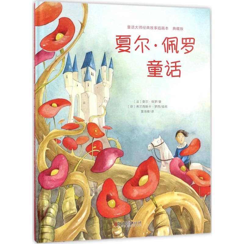 夏尔·佩罗经典童话