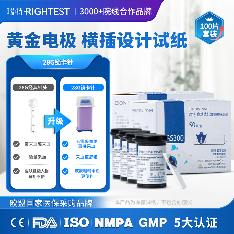瑞特GS300血糖试纸100片+100支锁卡针+100片酒精棉片