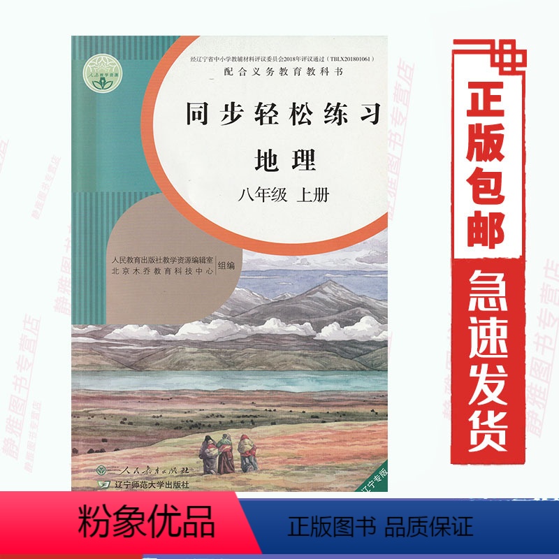 [正版]含答案人教版八8年级上册地理同步轻松练习地理八年级上册配套练习册 人民教育出版社地理8八年级上册同步轻松练习