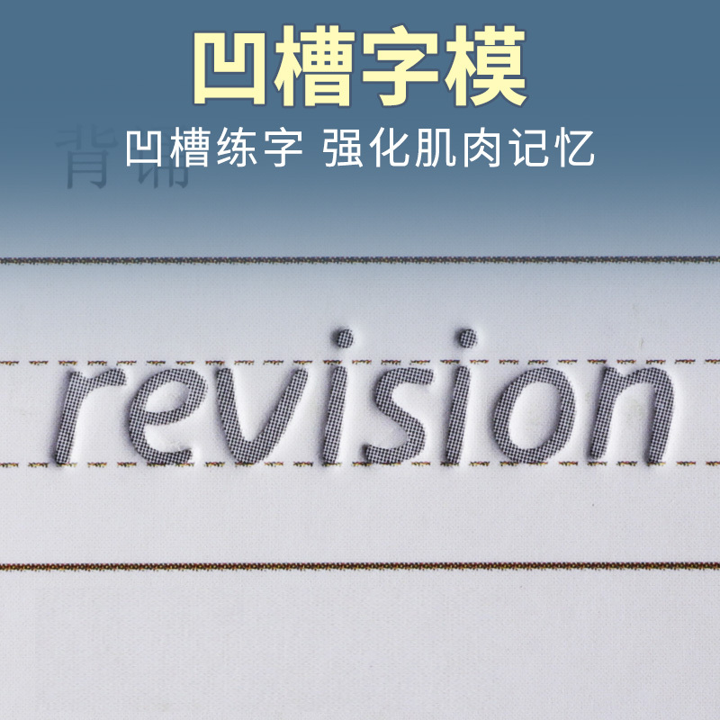 六品堂衡水中学英语字帖凹练字帖印刷体手写作文高中生衡水体英文大学生初中生男生女生字 凹槽[高中版]衡水体英文