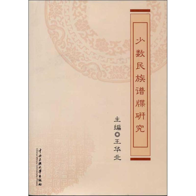 醉染图书少数民族谱牒研究9787566004277