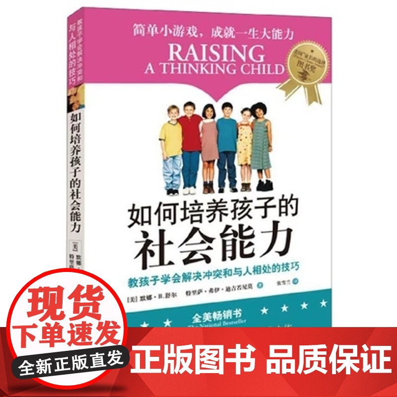 ]如何培养孩子的社会能力正版青春期教育社交能力提升育儿百科好妈妈书籍父母阅读教育孩子的书籍胎教育儿百科图书籍高清大图