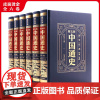 中国通史全套正版白话文中国近代通史故事简编史记中国古代史中华上下五千完整版史学书籍青少年版学生成人版中国通史历史读本