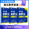 [一年真题]语数英·3本 初中通用 [正版]2025中考数学英语九年级必刷中考真题分类语文物理化学初中初三中考总复习资料