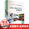 营养与食品卫生学实验指导 杨丽丽,王冬亮 编 大学教材大中专 正版图书籍 中山大学出版社