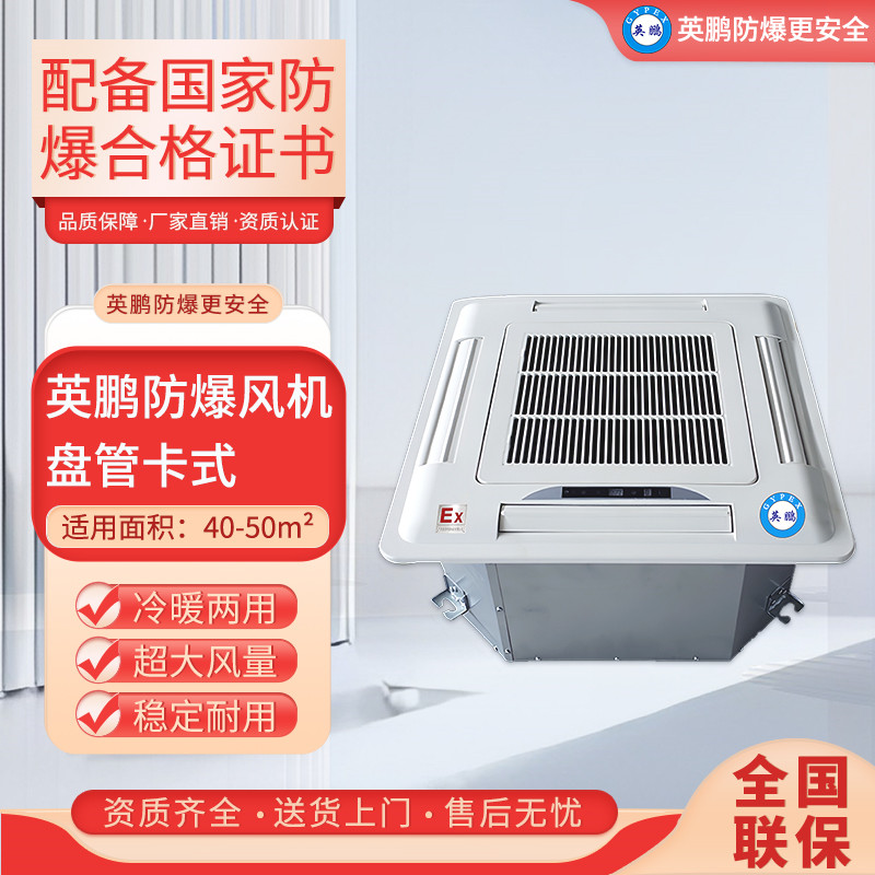 英鹏(GYPEX)卡式风机盘管防爆风机盘管BFP-85K可用于高校/实验室/化工厂