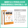 作业帮 脑图秒记小学英语1000词 小学各版本通用 场景联想轻松记背单词快人一步 正版小学英语单词速记教辅指导资料 小学