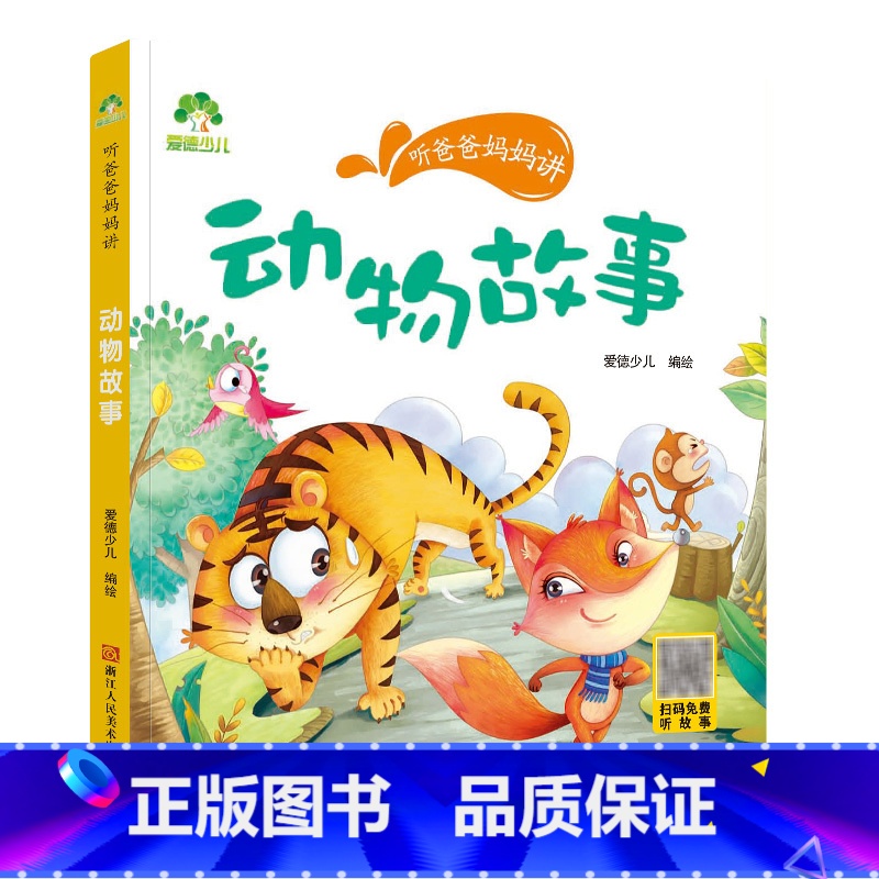 动物故事 【正版】童话故事书爱德少儿听爸爸妈妈讲动物故事安徒生经典