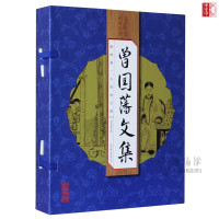 [正版] 国学国艺丛书 曾国藩文集(全4册)原文译文注释 文白对照 人生哲理 谋略大典 诗词散文 识人用人之道