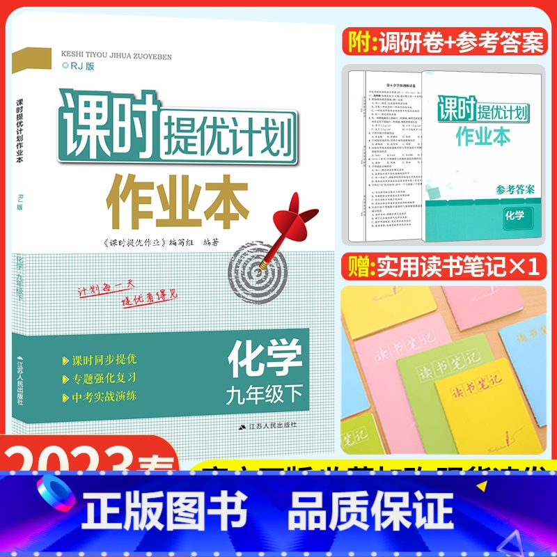 九年级下册 化学[人教版] 九年级/初中三年级 [正版]2023课时提优计划作业本九年级下册化学沪教版初中 生初三九下