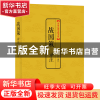 正版 战国策译注/中国古典文化大系 译者:吕壮 上海三联 97875426