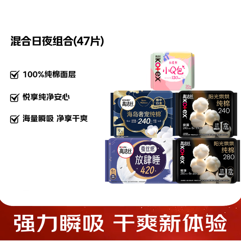 高洁丝(Kotex)臻选纯棉卫生巾多系列日夜组合5包(240*17+280*6+420*4+150*20)