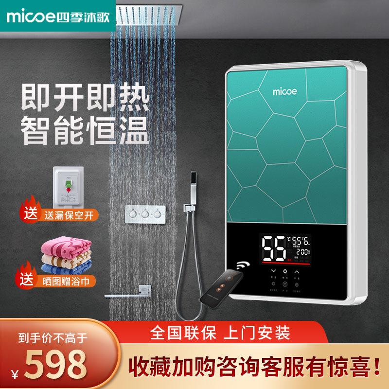 四季沐歌(micoe)DSK-H70 即热式电热水器家用小型免储水壁挂式淋浴器速热恒温洗澡快热式热水器 7000W