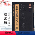 【正版】赵孟頫楷书间架结构九十二法 历代书法经典教程临摹范本赵体楷书碑帖集字毛笔临摹基础练习字帖练字技书书经